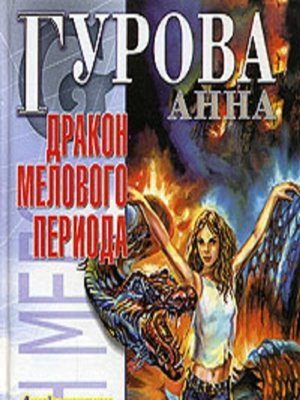 cover image of Дракон мелового периода